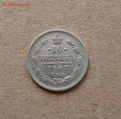 10 коп. 1907 г. Отличная до 22.03 - IMG_20210318_090141
