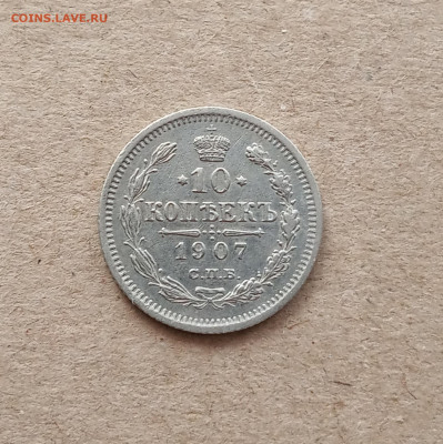 10 коп. 1907 г. Отличная до 22.03 - IMG_20210318_090126