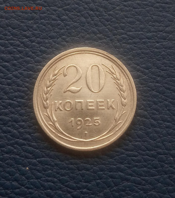 20 коп. 1925 г. Штемпельный блеск до 22.03 - IMG_20210318_092651