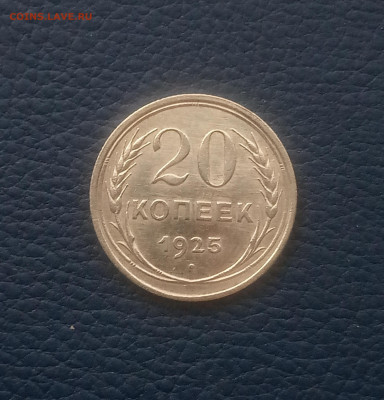 20 коп. 1925 г. Штемпельный блеск до 22.03 - IMG_20210318_092636