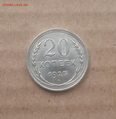 20 коп. 1925 г. Штемпельный блеск до 22.03 - IMG_20210318_092435