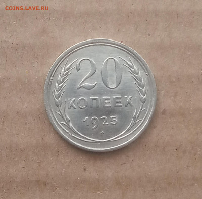 20 коп. 1925 г. Штемпельный блеск до 22.03 - IMG_20210318_092421