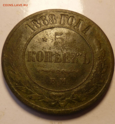5 копеек 1868 г - й5