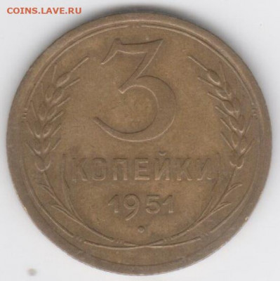 3 коп.1951г - Рисунок (57)
