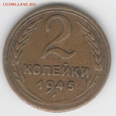 2 коп.1945г. - Рисунок (59)