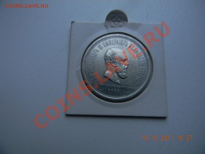 1 рубль 1883 год коронация определение подлиности - DSCN0376.JPG