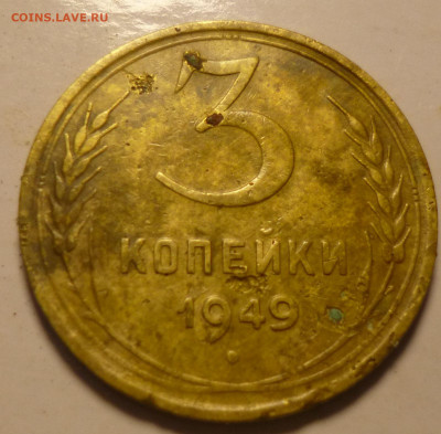 3 копейки 1949 г - й10