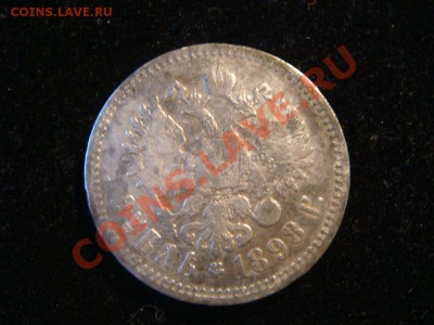 рубль 1898 ** до 11.10.11 - DSC09212.JPG