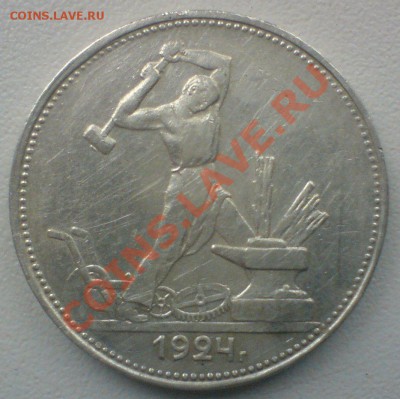 Полтинник 1924 (ПЛ)...до 13.10.11  в 22.00  мск. - DSC01971.JPG