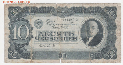10 червонцев 1937г. с рубля - Рисунок (66)