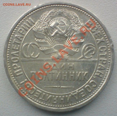 Полтинник 1924 (ПЛ)...до 13.10.11  в 22.00  мск. - DSC01972.JPG