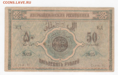 Азербайджанская респ.50р 1919г - Рисунок (74)