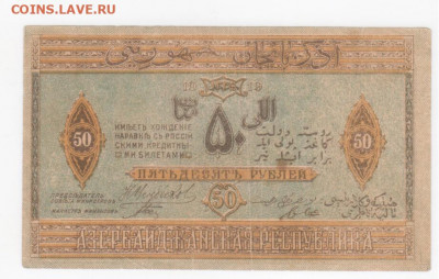 Азербайджанская респ.50р 1919г - Рисунок (75)