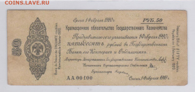 Колчак 50 руб. не частая,пятизначный номер - Рисунок (80)