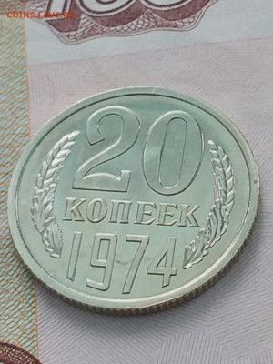 20к 1974 и другие монеты ссср на оценку - 20210316_122221