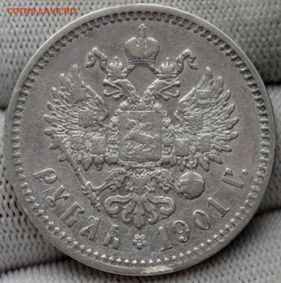 1 рубль 1901 года (ФЗ), оценка - DSC_9894.JPG