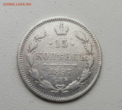 15 копеек 1897 года не частая Окончание 22.03.2021 в 22.00мс - 6IccsjtLQL8