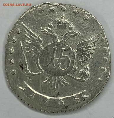15 копеек 1765 г. - 2