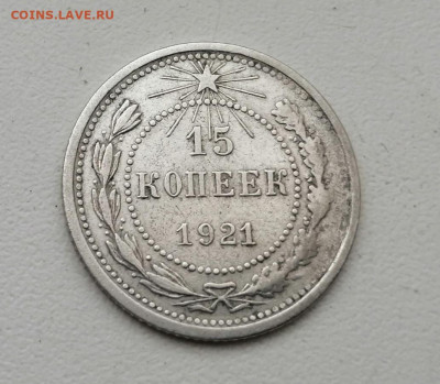 15 копеек 1921 года не частая Окончание 22.03.2021 в 22.00 м - PSPULB1Q_1A
