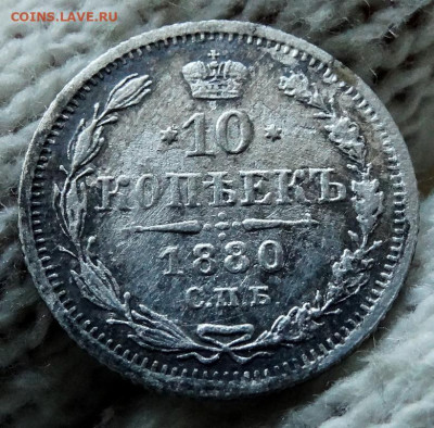 10 копеек 1880 СПБ НФ  До 22.03.2020 22-00 по Москве - 4.JPG