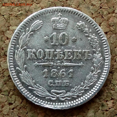 10 копеек 1861 СПБ До 22.03.2020 22-00 по Москве - 2.JPG