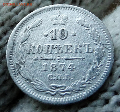 10 копеек 1874 СПБ НI До 22.03.2020 22-00 по Москве - 4.JPG