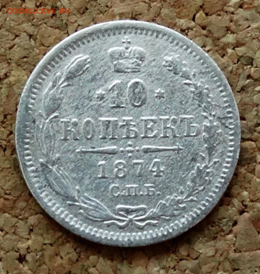 10 копеек 1874 СПБ НI До 22.03.2020 22-00 по Москве - 2.JPG