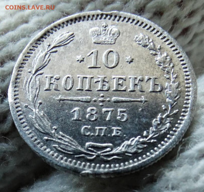 10 копеек 1875 СПБ НI До 22.03.2020 22-00 по Москве - 4.JPG