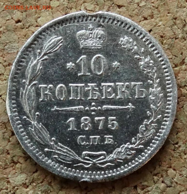 10 копеек 1875 СПБ НI До 22.03.2020 22-00 по Москве - 2.JPG