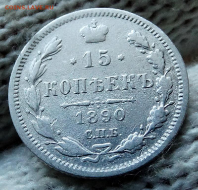 15 копеек 1890 СПБ АГ До 22.03.2020 22-00 по Москве - 4.JPG
