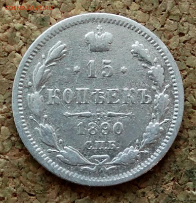 15 копеек 1890 СПБ АГ До 22.03.2020 22-00 по Москве - 2.JPG