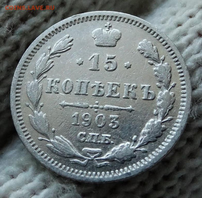 15 копеек 1903 СПБ АР До 22.03.2020 22-00 по Москве - 4.JPG