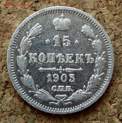 15 копеек 1903 СПБ АР До 22.03.2020 22-00 по Москве - 2.JPG