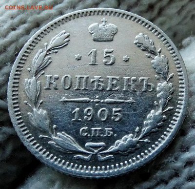 15 копеек 1905 СПБ АР До 22.03.2020 22-00 по Москве - 4.JPG