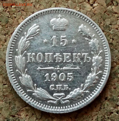 15 копеек 1905 СПБ АР До 22.03.2020 22-00 по Москве - 2.JPG