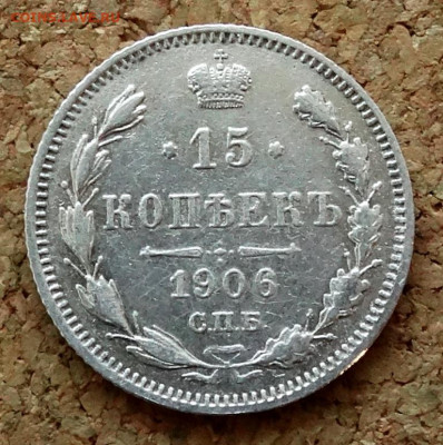 15 копеек 1906 СПБ ЭБ До 22.03.2020 22-00 по Москве - 2.JPG
