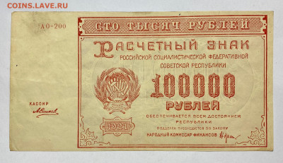 100000 рублей, 1921 год - FCB9B1C1-A399-4352-9515-DEDF5259F4E9
