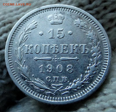 15 копеек 1908 СПБ ЭБ До 22.03.2020 22-00 по Москве - 4.JPG
