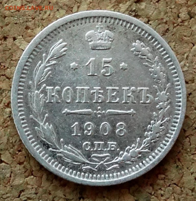 15 копеек 1908 СПБ ЭБ До 22.03.2020 22-00 по Москве - 2.JPG