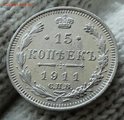 15 копеек 1911 СПБ ЭБ До 22.03.2020 22-00 по Москве - 4.JPG