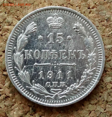 15 копеек 1911 СПБ ЭБ До 22.03.2020 22-00 по Москве - 2.JPG
