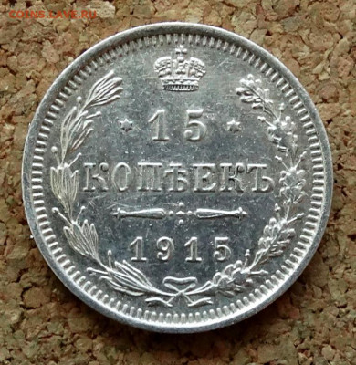 15 копеек 1915 ВС До 22.03.2020 22-00 по Москве - 2.JPG