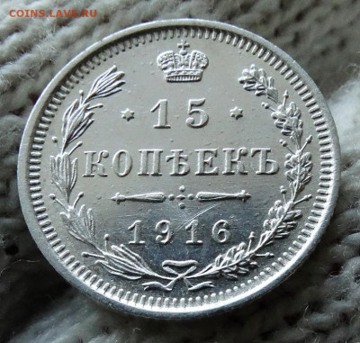 15 копеек 1916 ВС До 22.03.2020 22-00 по Москве - 4.JPG