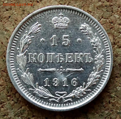 15 копеек 1916 ВС До 22.03.2020 22-00 по Москве - 2.JPG