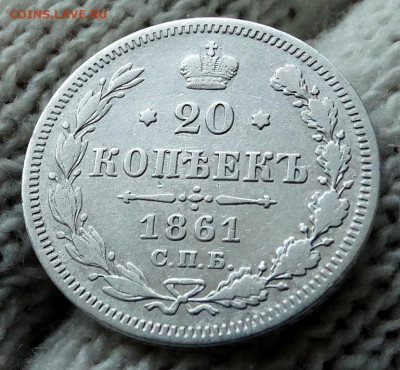 20 копеек 1861 СПБ ФБ До 22.03.2020 22-00 по Москве - 4.JPG