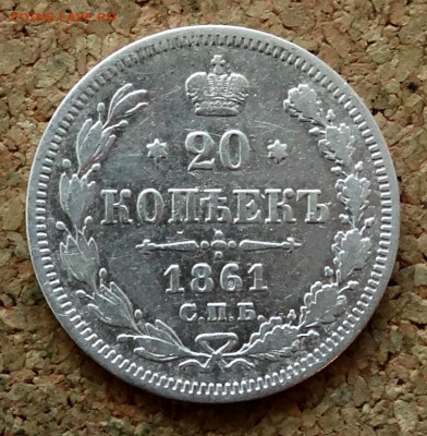 20 копеек 1861 СПБ ФБ До 22.03.2020 22-00 по Москве - 2.JPG