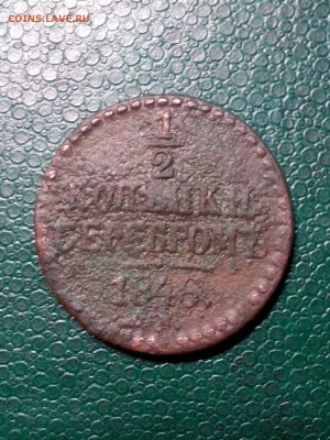 2 коп. сер. 1846г. СМ до 23.03.21 - ho29js6
