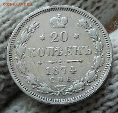 20 копеек 1874 СПБ HI До 22.03.2020 22-00 по Москве - 4.JPG