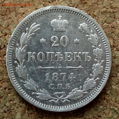 20 копеек 1874 СПБ HI До 22.03.2020 22-00 по Москве - 2.JPG