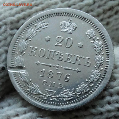 20 копеек 1876 СПБ HI До 22.03.2020 22-00 по Москве - 4.JPG